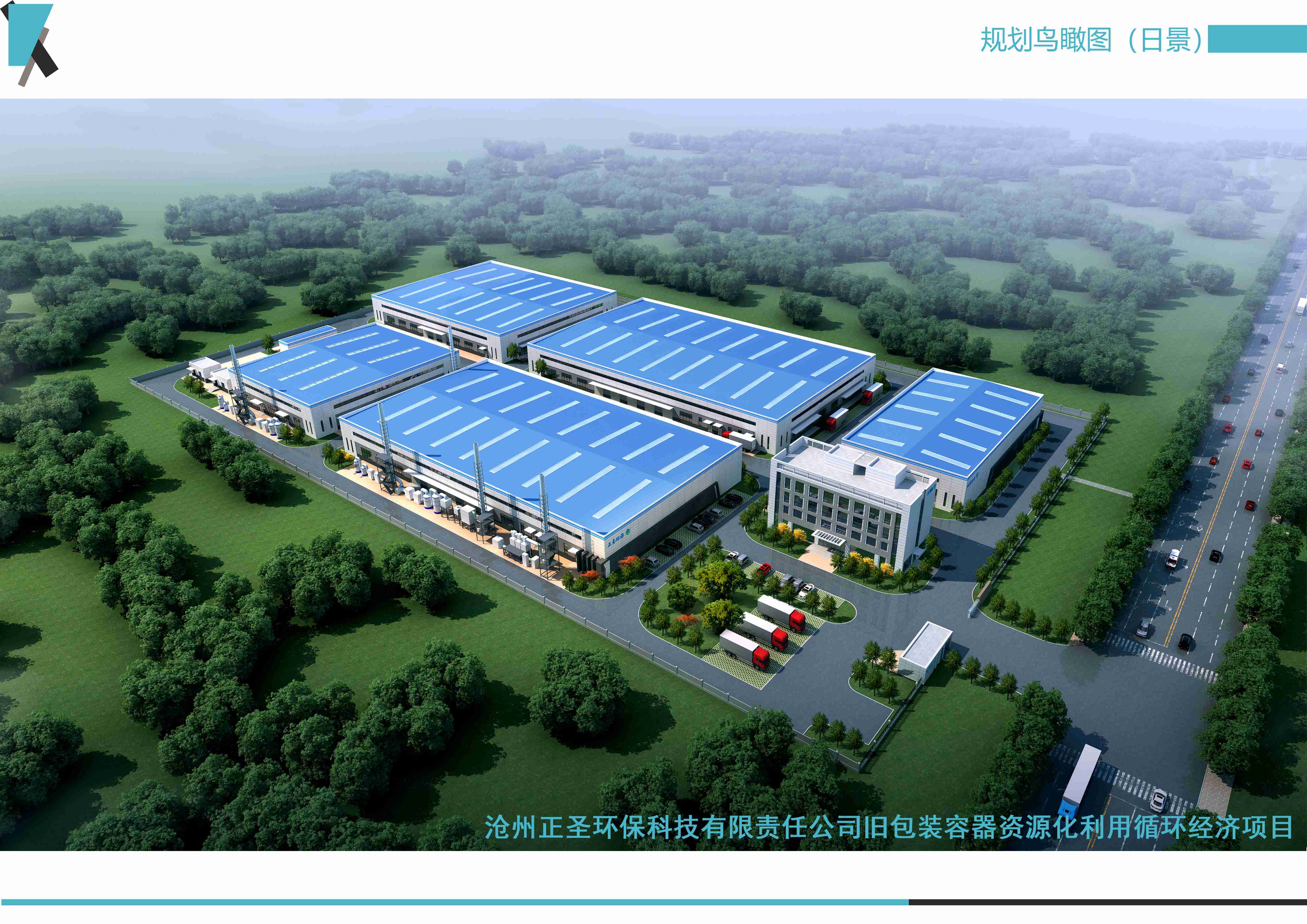 滄州正圣環(huán)?？萍加邢挢熑喂九f包裝容器資源化利用循環(huán)經(jīng)濟項目