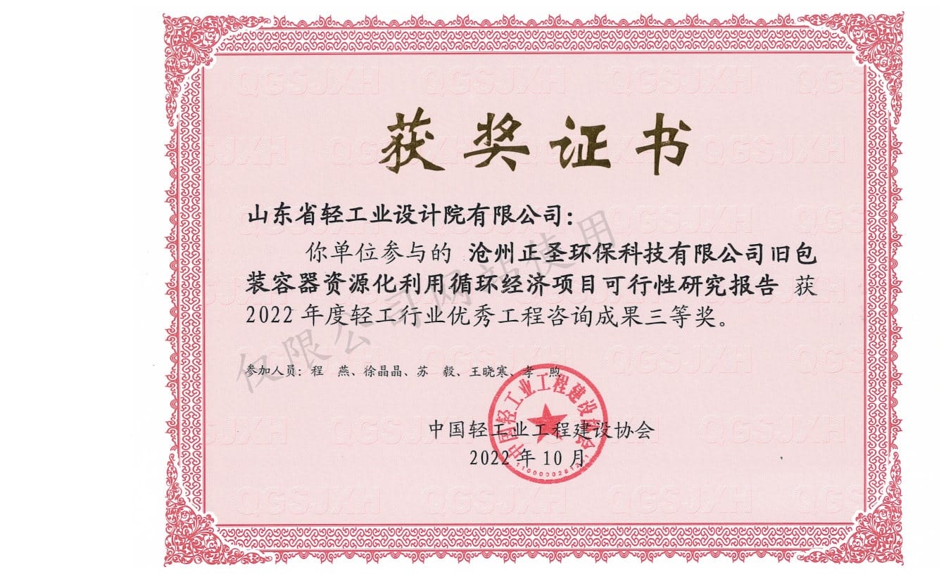 2022年輕工行業(yè)優(yōu)秀工程咨詢(xún)成果3等獎(jiǎng)-滄州正圣環(huán)?？萍加邢薰九f包裝容器資源化利用循環(huán)經(jīng)濟(jì)項(xiàng)目可行性研究報(bào)告2022