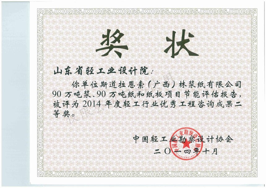 2014年度輕工行業(yè)優(yōu)秀工程咨詢成果2等獎-斯道拉恩索（廣西）林漿紙有限公司90萬噸漿、90萬噸紙和紙板項目節(jié)能評估報告2014