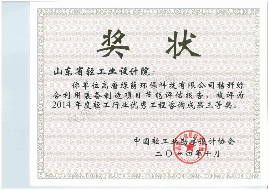 2014年度輕工行業(yè)優(yōu)秀工程咨詢成果3等獎(jiǎng)-高唐綠蔭環(huán)?？萍加邢薰窘斩捑C合利用裝備制造項(xiàng)目節(jié)能評估報(bào)告2014