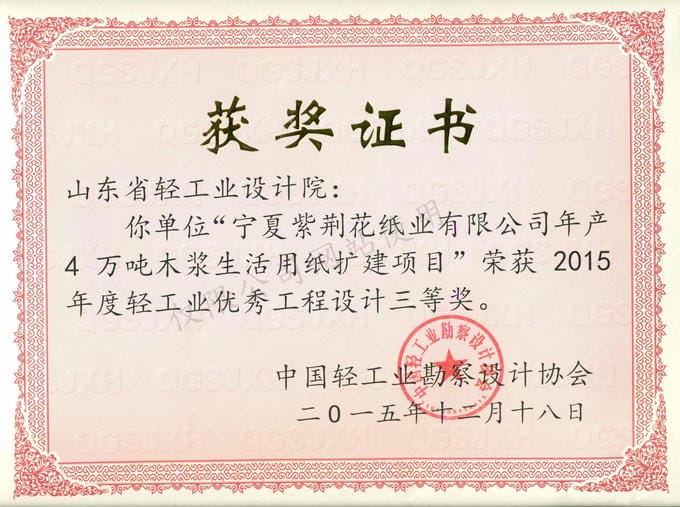 2015年度輕工業(yè)優(yōu)秀工程設計3等獎-寧夏紫荊花紙業(yè)有限公司年產(chǎn)4萬噸木漿生活用紙擴建項目2015