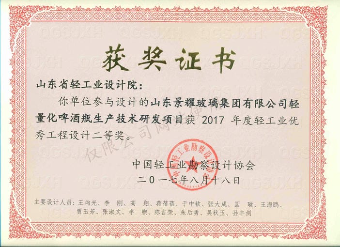 2017年度輕工業(yè)優(yōu)秀工程設計2等獎-山東景耀玻璃集團有限公司輕量化啤酒瓶生產(chǎn)技術(shù)研發(fā)項目2017