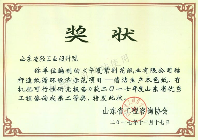 2017年度山東省優(yōu)秀工程咨詢(xún)成果2等獎(jiǎng)-寧夏紫荊花紙業(yè)有限公司秸稈造紙循環(huán)經(jīng)濟(jì)示范項(xiàng)目——清河生產(chǎn)本色紙、有機(jī)肥可行性研究報(bào)告2017