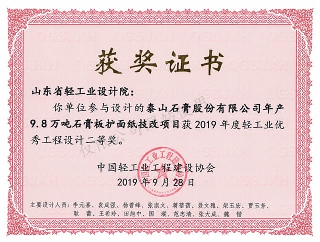 2019年度輕工業(yè)優(yōu)秀工程設計2等獎-泰山石膏股份有限公司年產9